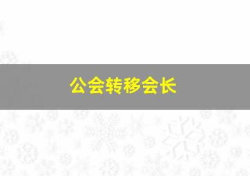 公会转移会长