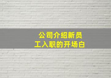 公司介绍新员工入职的开场白