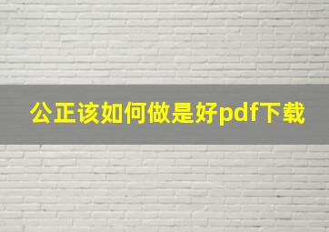 公正该如何做是好pdf下载