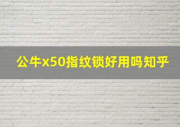 公牛x50指纹锁好用吗知乎