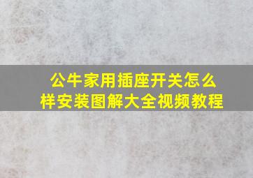 公牛家用插座开关怎么样安装图解大全视频教程