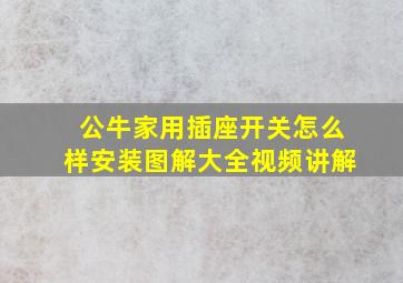 公牛家用插座开关怎么样安装图解大全视频讲解