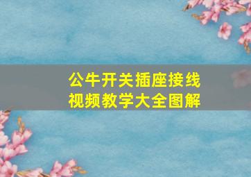 公牛开关插座接线视频教学大全图解