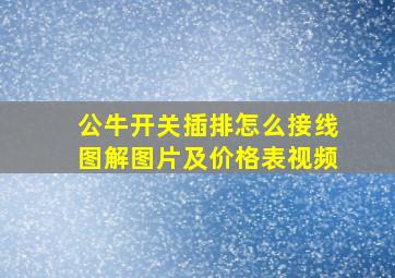 公牛开关插排怎么接线图解图片及价格表视频