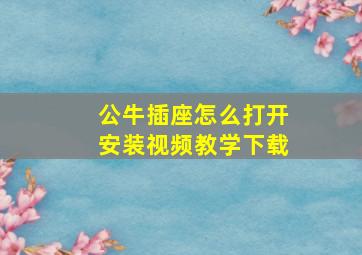 公牛插座怎么打开安装视频教学下载