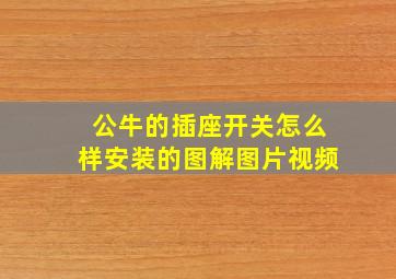 公牛的插座开关怎么样安装的图解图片视频