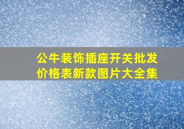 公牛装饰插座开关批发价格表新款图片大全集