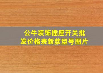 公牛装饰插座开关批发价格表新款型号图片