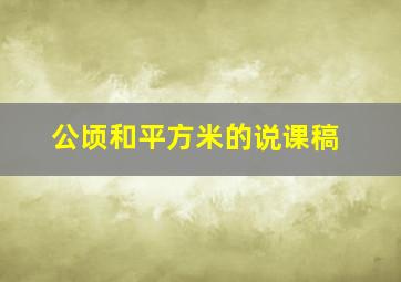 公顷和平方米的说课稿