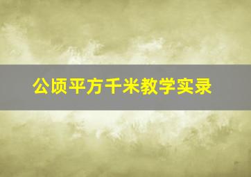 公顷平方千米教学实录