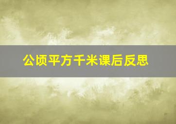 公顷平方千米课后反思