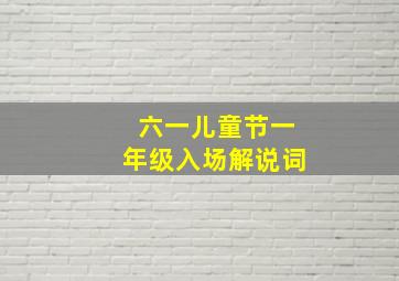 六一儿童节一年级入场解说词