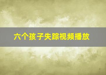 六个孩子失踪视频播放