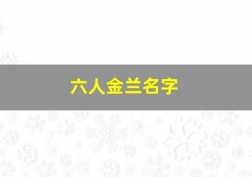 六人金兰名字