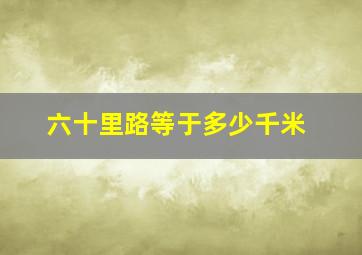 六十里路等于多少千米