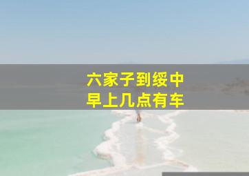 六家子到绥中早上几点有车