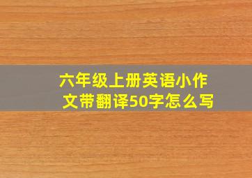 六年级上册英语小作文带翻译50字怎么写