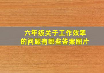 六年级关于工作效率的问题有哪些答案图片