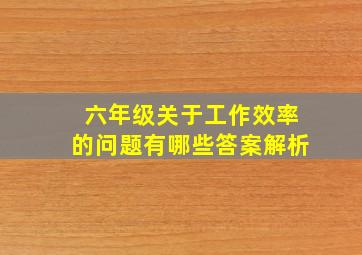 六年级关于工作效率的问题有哪些答案解析