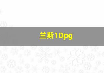 兰斯10pg