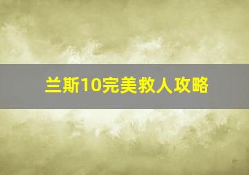 兰斯10完美救人攻略