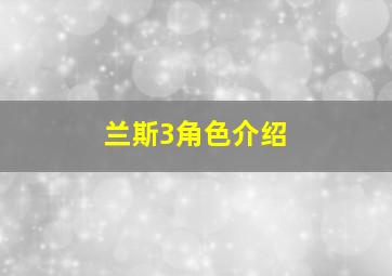 兰斯3角色介绍