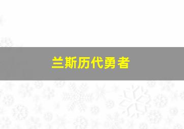 兰斯历代勇者