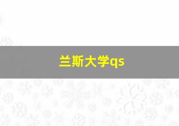 兰斯大学qs