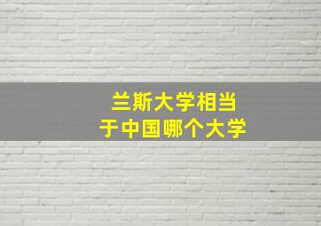 兰斯大学相当于中国哪个大学