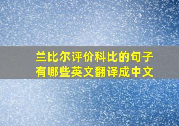 兰比尔评价科比的句子有哪些英文翻译成中文