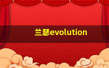 兰瑟evolution