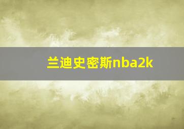 兰迪史密斯nba2k