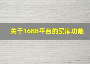 关于1688平台的买家功能