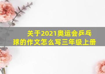 关于2021奥运会乒乓球的作文怎么写三年级上册