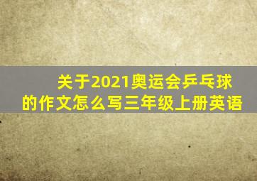 关于2021奥运会乒乓球的作文怎么写三年级上册英语