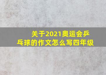 关于2021奥运会乒乓球的作文怎么写四年级