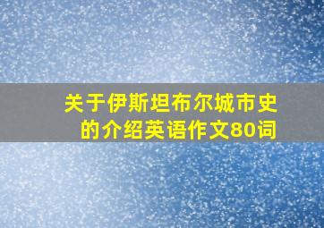 关于伊斯坦布尔城市史的介绍英语作文80词