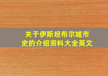 关于伊斯坦布尔城市史的介绍资料大全英文