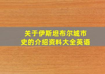 关于伊斯坦布尔城市史的介绍资料大全英语