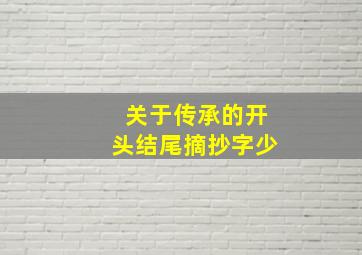 关于传承的开头结尾摘抄字少