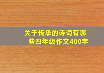 关于传承的诗词有哪些四年级作文400字