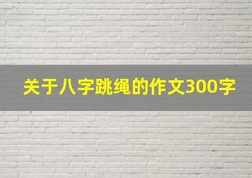 关于八字跳绳的作文300字