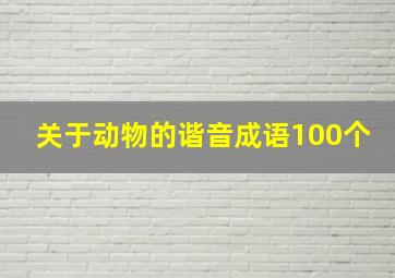 关于动物的谐音成语100个