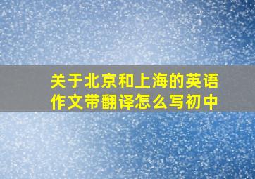 关于北京和上海的英语作文带翻译怎么写初中