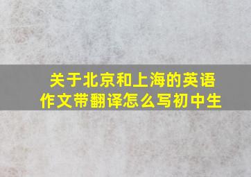 关于北京和上海的英语作文带翻译怎么写初中生