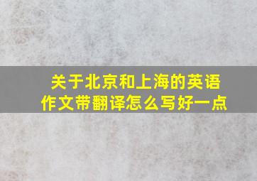 关于北京和上海的英语作文带翻译怎么写好一点