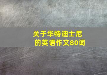 关于华特迪士尼的英语作文80词