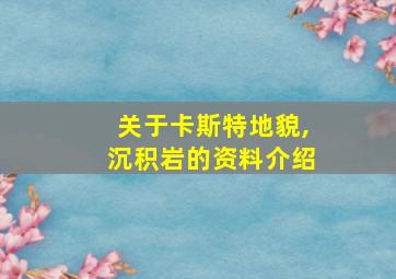 关于卡斯特地貌,沉积岩的资料介绍