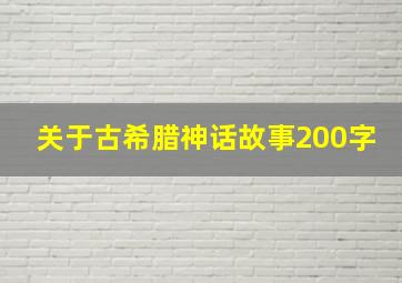 关于古希腊神话故事200字