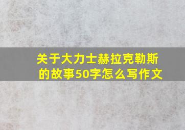 关于大力士赫拉克勒斯的故事50字怎么写作文